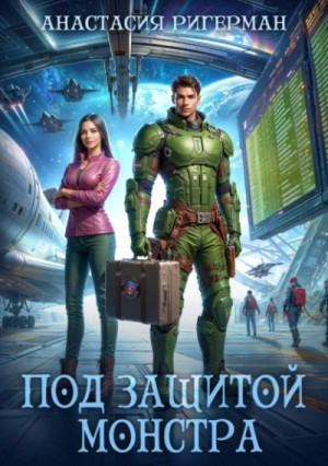 Анастасия Ригерман - Под защитой монстра