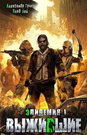 Влад Лей, Александр Грохт - Выжившие