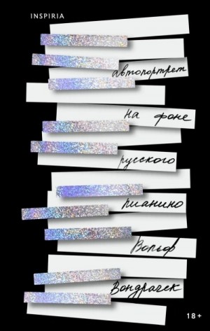 Вольф Вондрачек - Автопортрет на фоне русского пианино