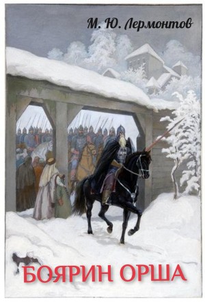 Михаил Юрьевич Лермонтов - Боярин Орша