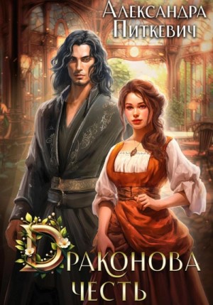 Александра Питкевич (Samum) - Драконова честь