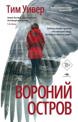 Тим Уивер - Вороний остров