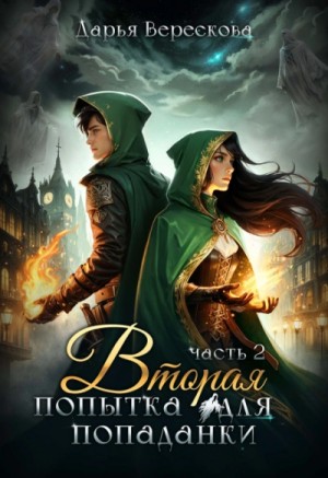 Дарья Верескова - Вторая попытка для попаданки 2