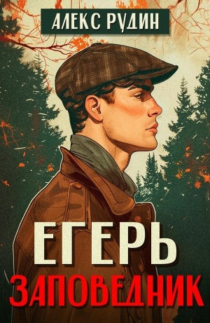Алекс Рудин - Егерь. Заповедник