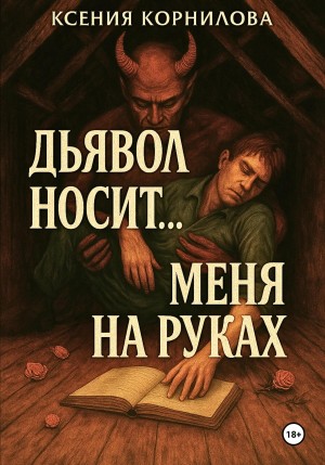 Ксения Корнилова - Дьявол носит… меня на руках