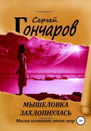 Сергей Гончаров - Мышеловка захлопнулась