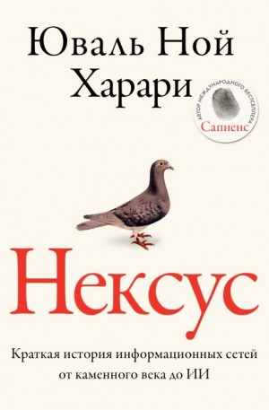 Юваль Ной Харари - Нексус. Краткая история информационных сетей от каменного века до искусственного интеллект
