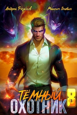 Андрей Розальев, Максим Злобин - Тёмный охотник 8