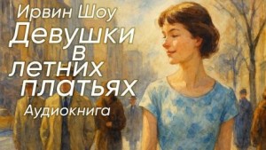 Ирвин Шоу - Девушки в летних платьях