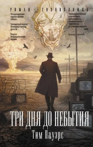 Тим Пауэрс - Три дня до небытия