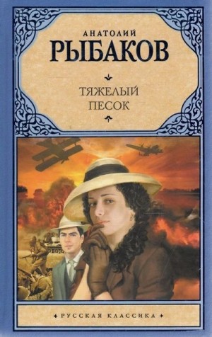 Анатолий Рыбаков - Тяжелый песок