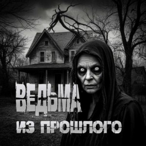 Пучок Перцепций - Ведьма из прошлого