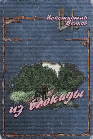 Константин Волков - Из блокады