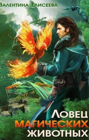 Валентина Елисеева - Ловец магических животных
