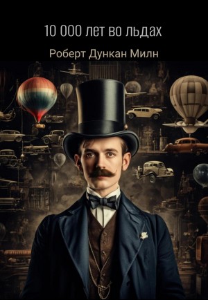 Роберт Дункан Милн - Сборник "10000 лет во льдах"