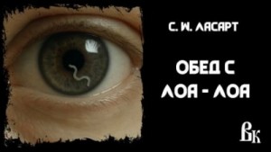 С.W. Ласарт - Обед с Лоа-лоа