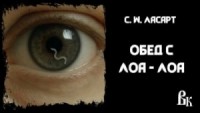 Обед с Лоа-лоа