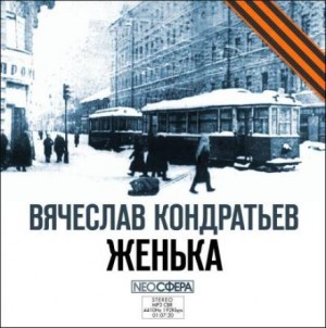 Вячеслав Кондратьев - Женька