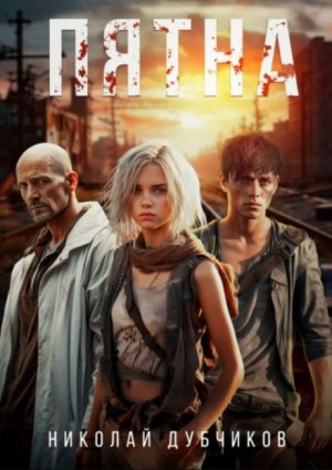 Николай Дубчиков - Пятна