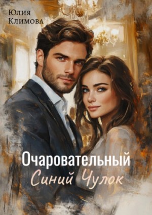 Юлия Климова - Очаровательный Синий Чулок