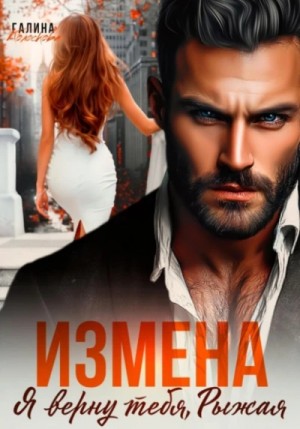 Галина Колоскова - Измена. Я верну тебя, Рыжая