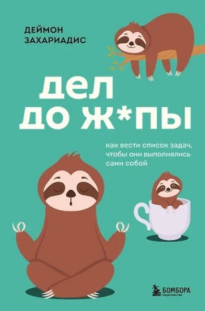 Деймон Захариадис - Дел до ж*пы. Как вести список задач, чтобы они выполнялись сами собой
