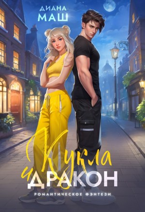 Диана Маш - Кукла и дракон