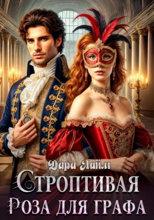 Дара Лайм - Строптивая Роза для графа