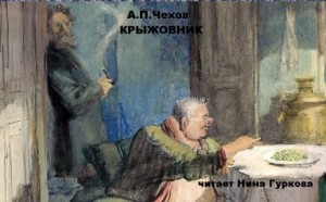 Антон Павлович Чехов - Крыжовник