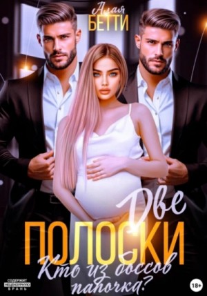 Бетти Алая - Две полоски. Кто из боссов папочка?