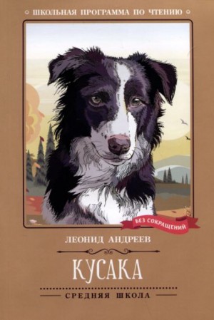 Леонид Андреев - Кусака