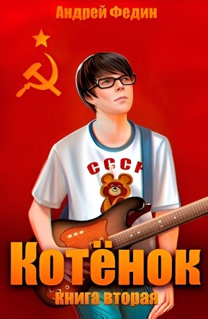 Андрей Федин - Котёнок. Книга 2