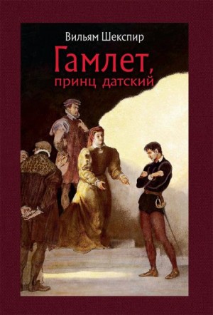 Уильям Шекспир - Пьеса: Гамлет
