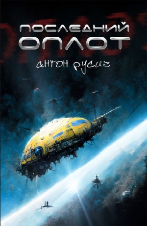 Антон Русич - Последний оплот