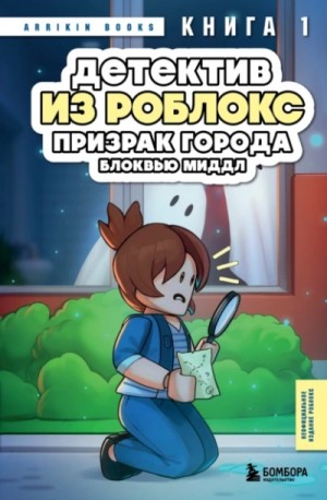 Аррикин Букс / Arrikin Books - Призрак города Блоквью Миддл