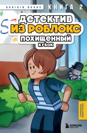 Аррикин Букс / Arrikin Books - Похищенный кубок