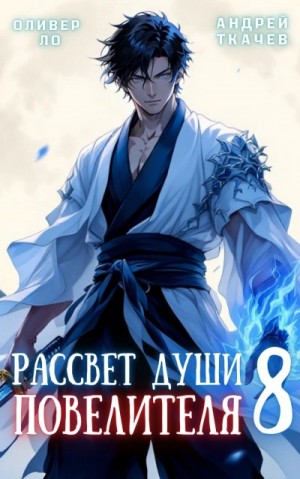 Андрей Ткачёв, Оливер Ло - Рассвет Души Повелителя. Том 8