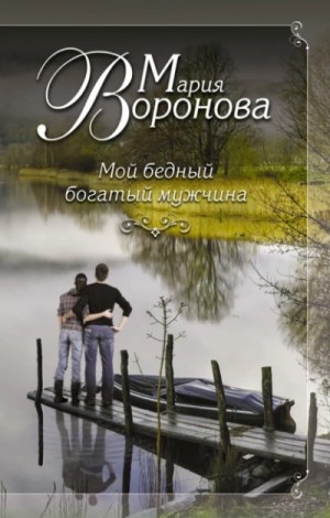 Мария Воронова - Клиника нежности / Мой бедный богатый мужчина