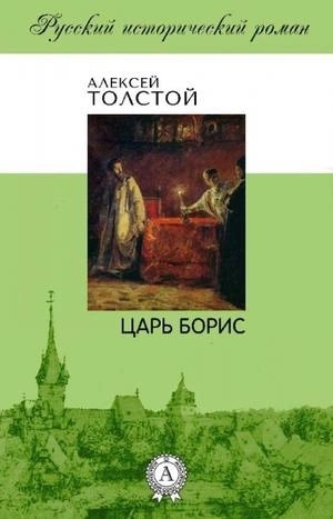 Алексей Константинович Толстой - Пьеса: Царь Борис
