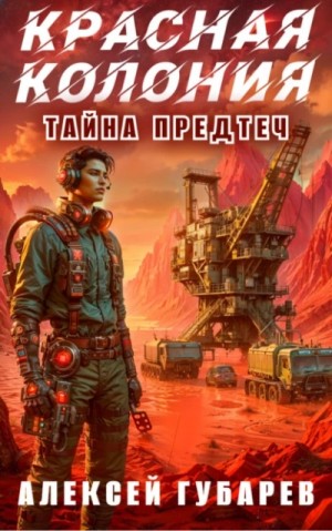 Алексей Губарев - Красная колония