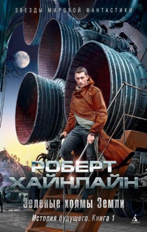 Роберт Хайнлайн - Долгая вахта