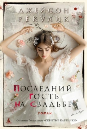 Джейсон Рекулик - Последний гость на свадьбе