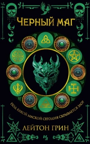 Лейтон Грин - Черный маг
