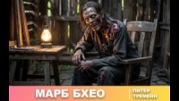 Марб Бхео