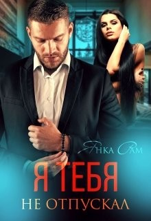 Янка Рам - Я тебя не отпускал