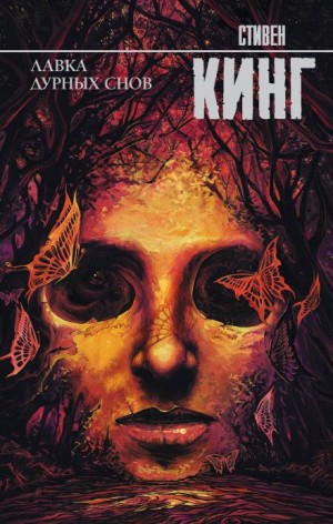 Стивен Кинг - Мистер Симпатяшка