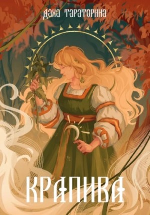 Даха Тараторина - Крапива