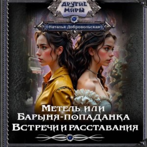 Наталья Добровольская - Метель или Барыня-попаданка 3. Встречи и расставания