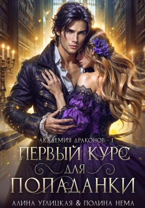 Алина Углицкая, Полина Нема - Первый курс для попаданки