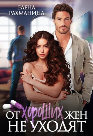 Елена Рахманина - От хороших жен не уходят